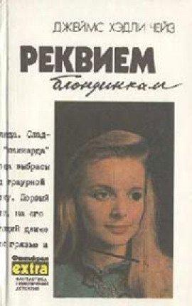 Книга Реквием блондинкам