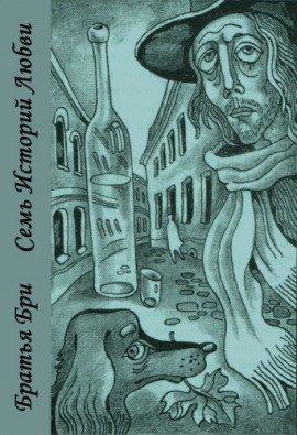 Книга Семь историй любви