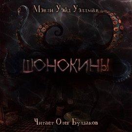 Книга Шонокины