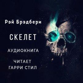Книга Скелет