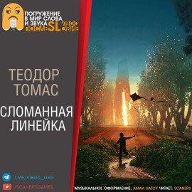 Книга Сломанная линейка