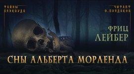 Книга Сны Альберта Морленда