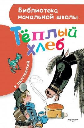 Книга Тёплый хлеб