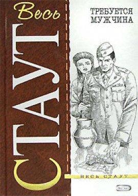 Книга Требуется мужчина