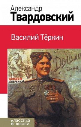 Книга Василий Тёркин