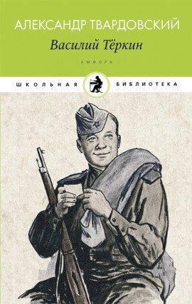 Книга Василий Тёркин