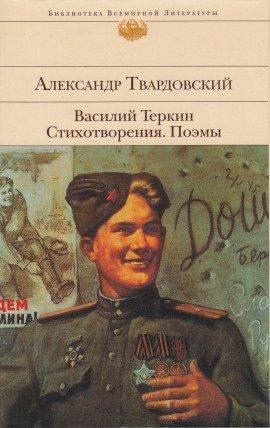 Книга Василий Тёркин