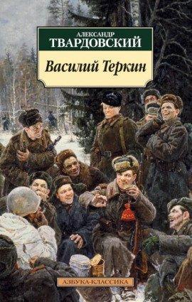 Книга Василий Тёркин. Книга про бойца