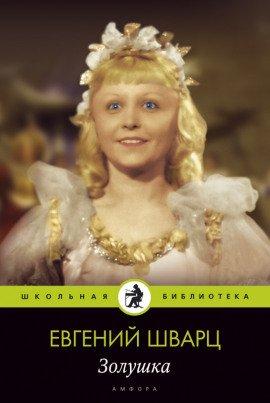 Книга Золушка