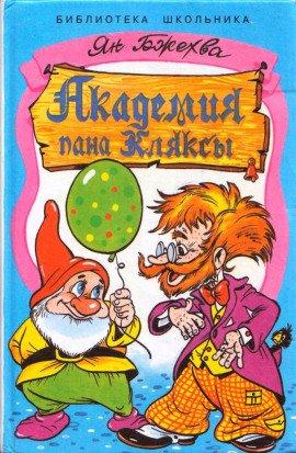 Книга Академия Пана Кляксы