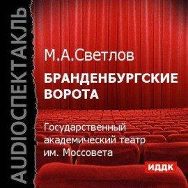 Книга Бранденбургские ворота