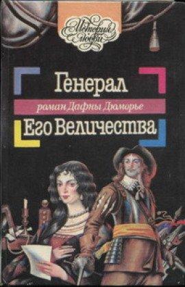 Книга Генерал Его Величества