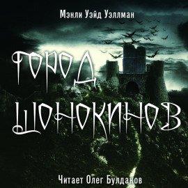 Книга Город шонокинов