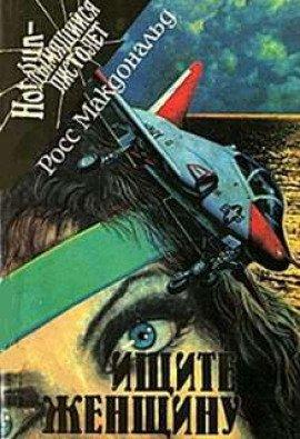 Книга Ищите женщину