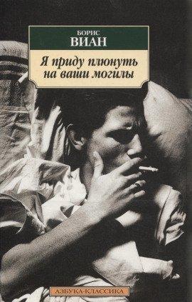 Книга Я приду плюнуть на ваши могилы