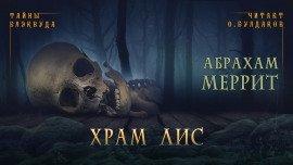 Книга Храм лис