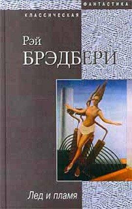 Книга Лед и пламя