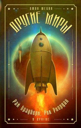 Книга Лёд и пламя