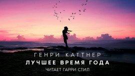 Книга Лучшее время года