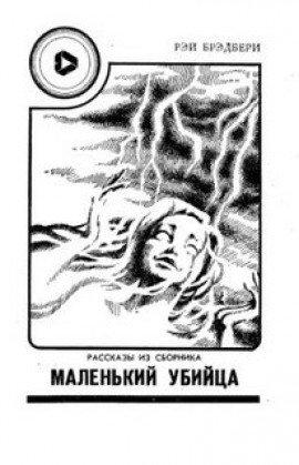 Книга Маленький убийца