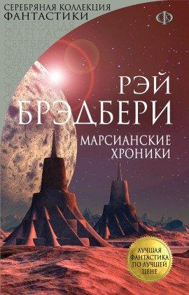 Книга Марсианские хроники