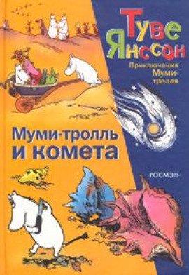 Книга Муми-тролль и комета