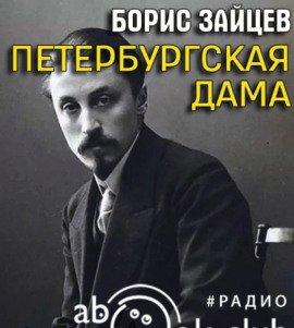 Книга Петербургская дама