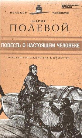 Книга Повесть о настоящем человеке