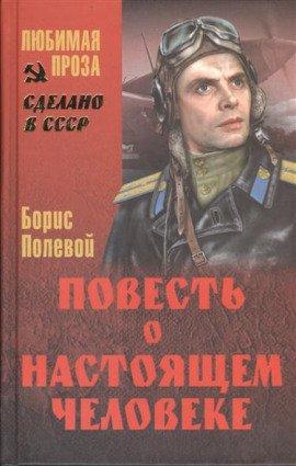 Книга Повесть о настоящем человеке