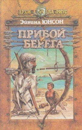 Книга Прибой и берега