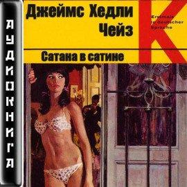 Книга Сатана в сатине