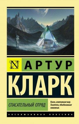 Книга Спасательный отряд
