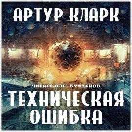 Книга Техническая ошибка