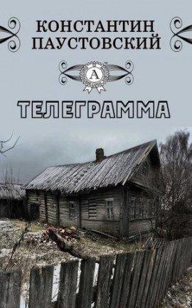 Книга Телеграмма