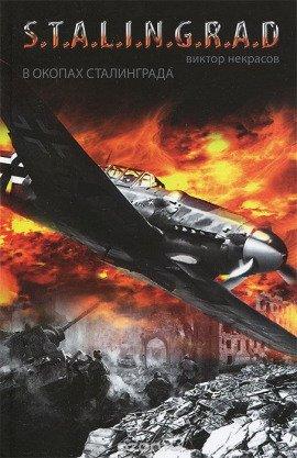 Книга В окопах Сталинграда