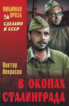 Книга В окопах Сталинграда