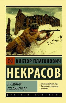 Книга В окопах Сталинграда