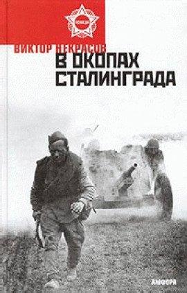 Книга В окопах Сталинграда