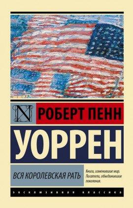 Книга Вся королевская рать