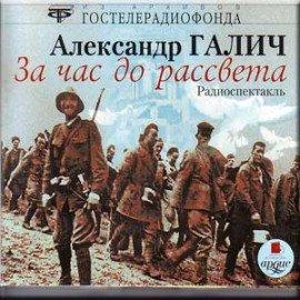 Книга За час до рассвета