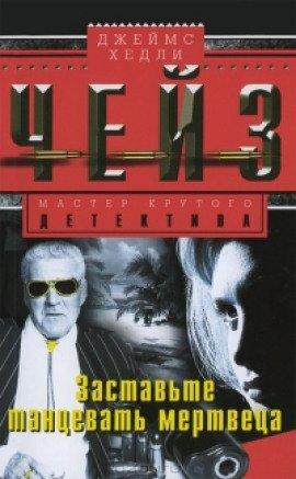 Книга Заставьте танцевать мертвеца
