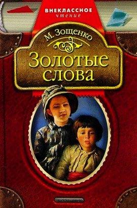 Книга Золотые слова