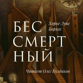 Книга Бессмертный