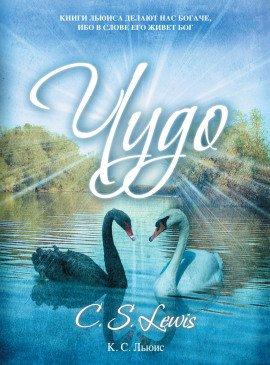 Книга Чудо