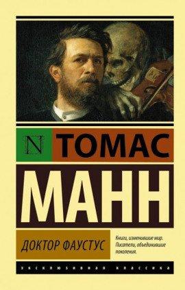 Книга Доктор Фаустус