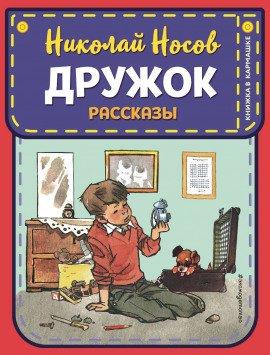 Книга Дружок