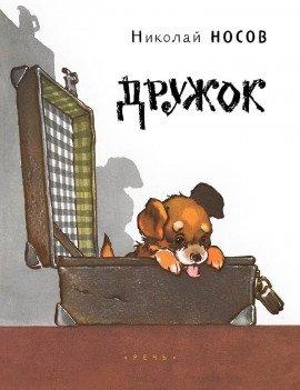 Книга Дружок