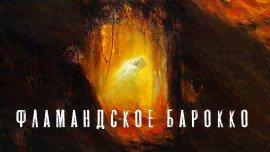 Книга Фламандское барокко