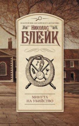 Книга Минута на убийство