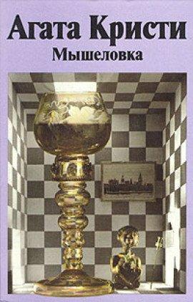 Книга Мышеловка
